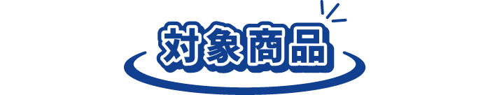 対象商品