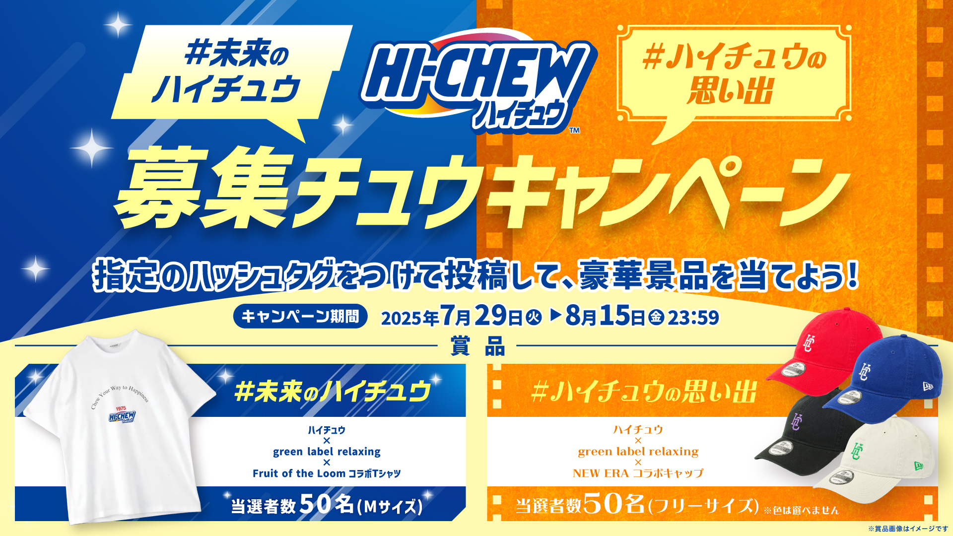 ハイチュウ夏LP X企画