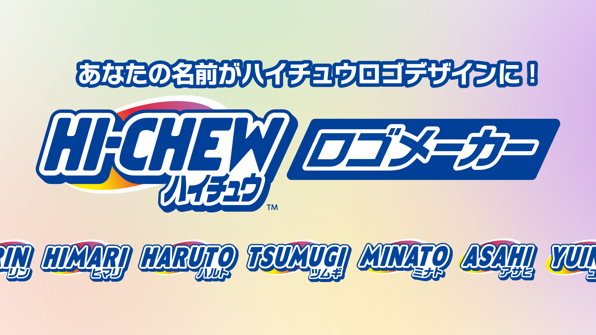あなたの名前がハイチュウロゴデザインに！HI-CHEWロゴメーカー