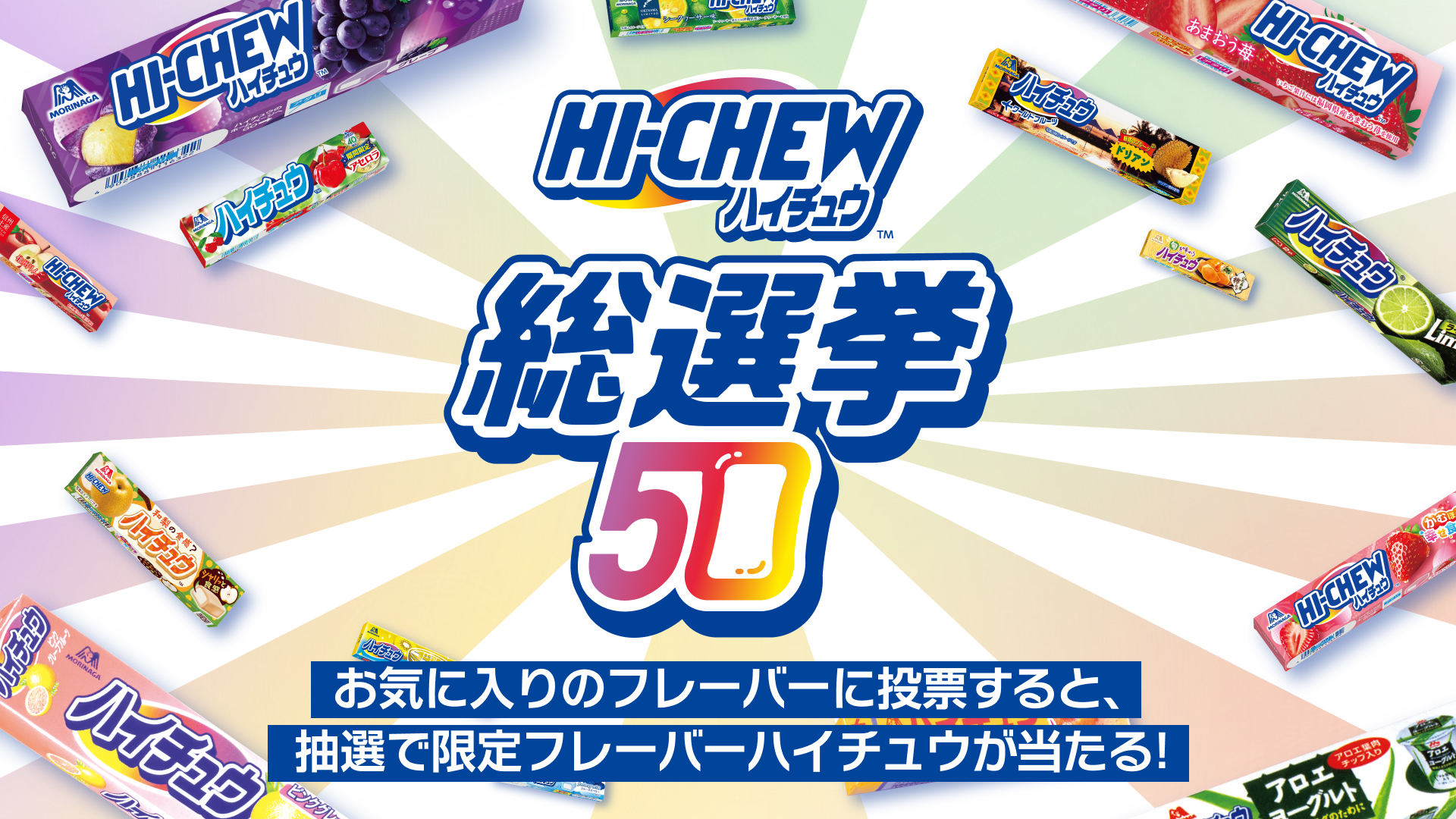 HI-CHEW総選挙50