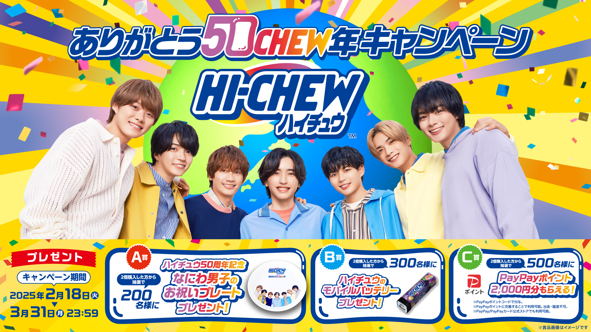 ありがとう50chew年キャンペーン