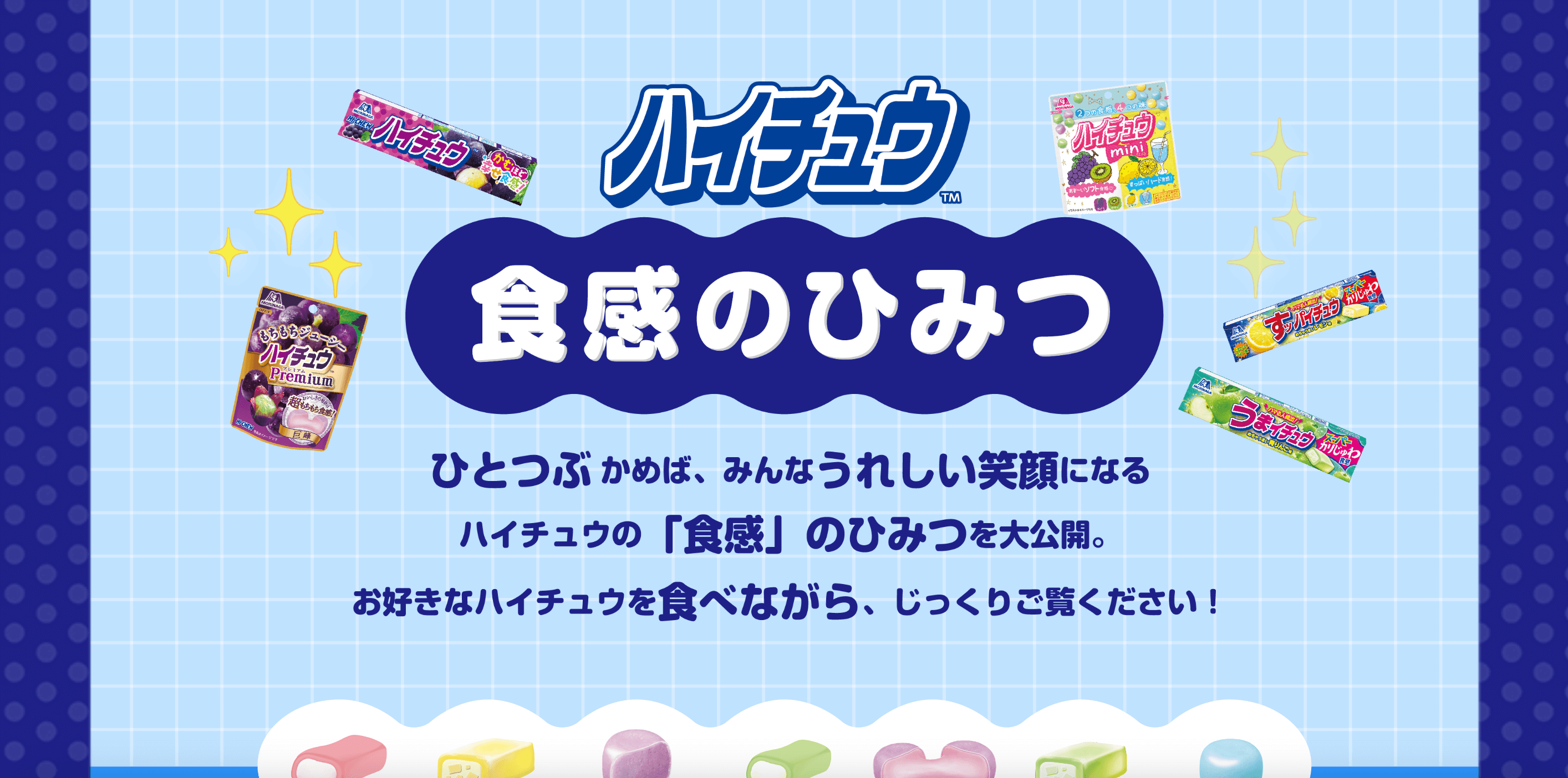 ハイチュウ〜食感のひみつ〜|森永製菓株式会社