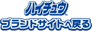 ハイチュウ™ブランドサイトへ戻る