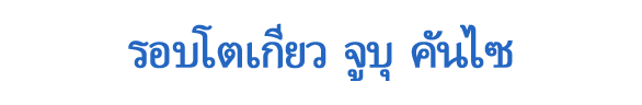 รอบโตเกียว จูบุ คันไซ