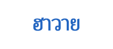 ฮาวาย