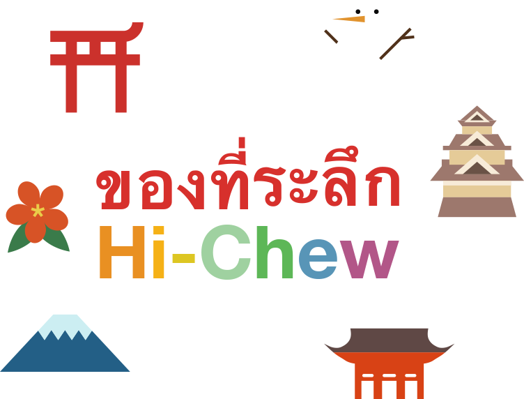 ของที่ระลึก Hi-Chew