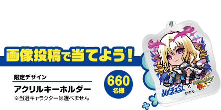 画像投稿で当てよう！ 限定デザイン アクリルキーホルダー ※当選キャラクターは選べません ６６０名様