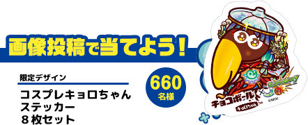 画像投稿で当てよう！ 限定デザイン コスプレキョロちゃんステッカー8枚セット660名様