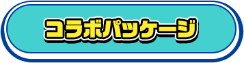 コラボパッケージ紹介