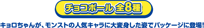 チョコボール 全８種 キョロちゃんが、モンストの人気キャラに大変身した姿でパッケージに登場！