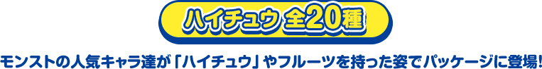 ハイチュウ 全20種 モンストの人気キャラ達が「ハイチュウ」やフルーツを持った姿でパッケージに登場！