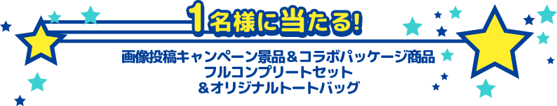 一名様に当たる！ 画像投稿キャンペーン景品＆コラボパッケージ商品フルコンプリートセット＆オリジナルトートバッグ