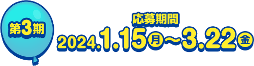 第3期 応募期間 2024.1.15月 ~ 3.22金