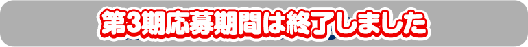 第3期応募期間は終了しました