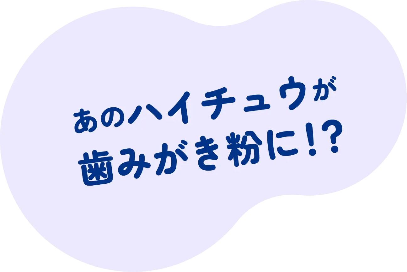 あのハイチュウが歯磨き粉に!?