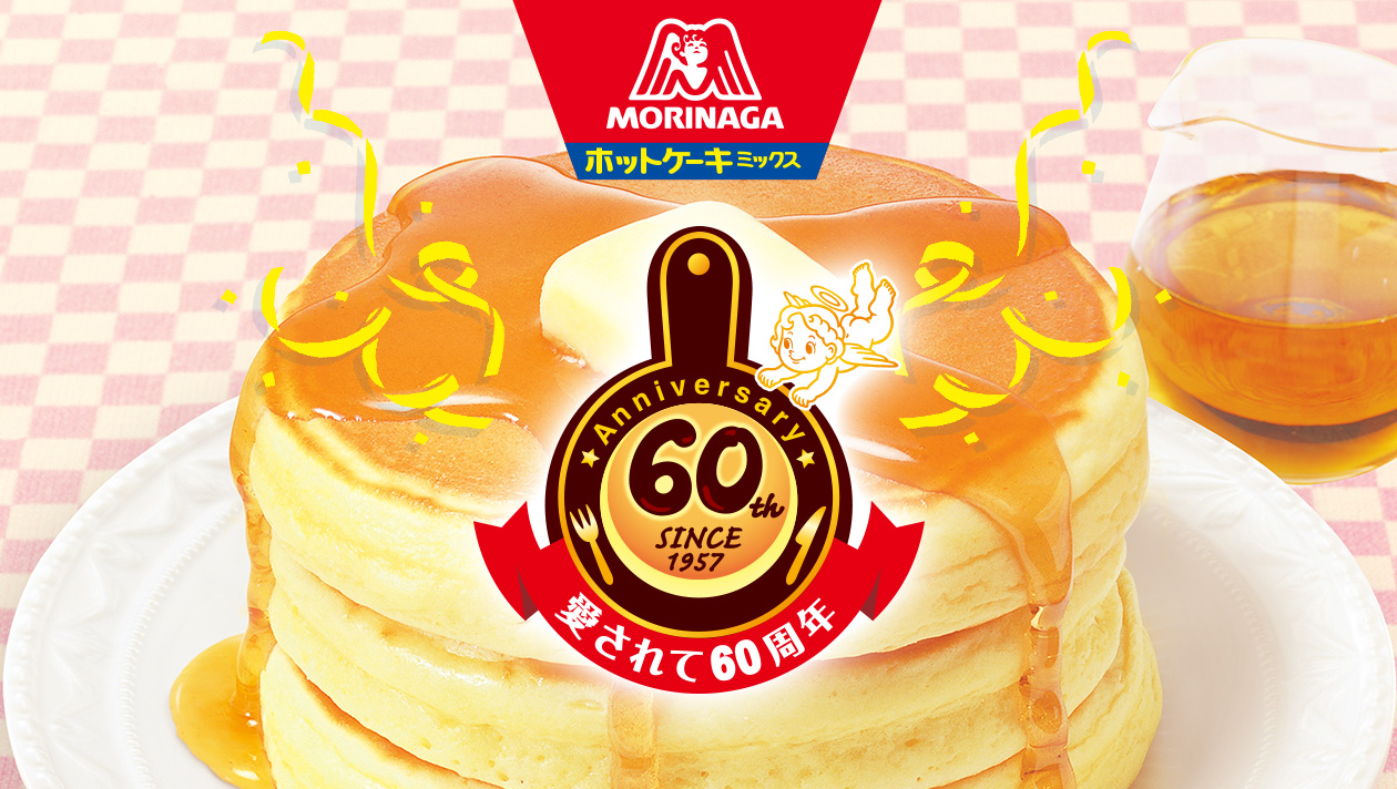 ホットケーキミックス 愛されて60周年 森永製菓