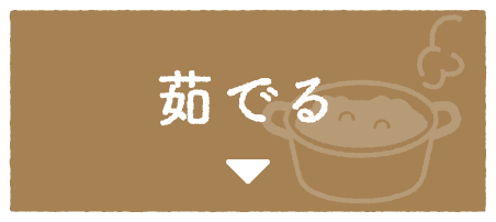 茹でる