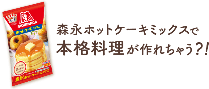 森永ホットケーキミックスで本格料理が作れちゃう？！