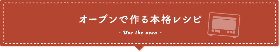 オーブンで作る本格レシピ