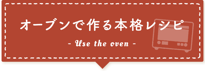 オーブンで作る本格レシピ