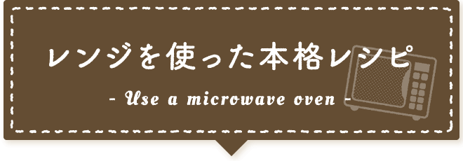 レンジを使った本格レシピ