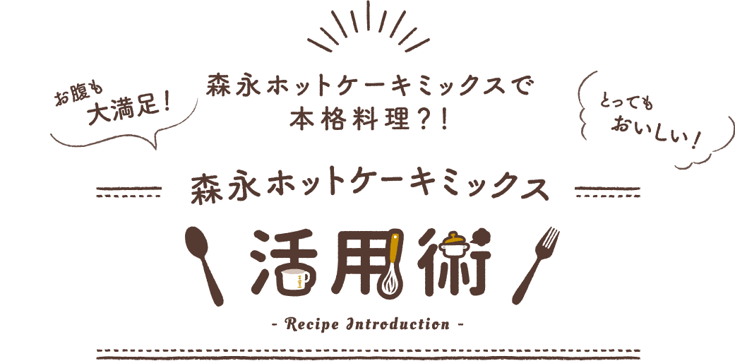 森永ホットケーキミックスで本格料理？！お腹も大満足！とってもおいしい！森永ホットケーキミックス活用術