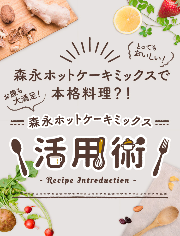 森永ホットケーキミックスで本格料理？！お腹も大満足！とってもおいしい！森永ホットケーキミックス活用術