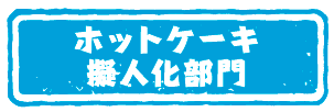 ホットケーキ擬人化部門