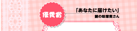 優秀賞 「あなたに届けたい」 鯖の味噌煮さん