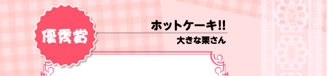 優秀賞 ホットケーキ！！ 大きな栗さん