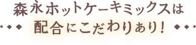 森永ホットケーキは配合にこだわりあり！