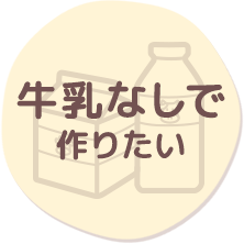 牛乳なしで作りたい