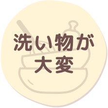 洗い物が大変