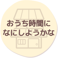 おうち時間になにしようかな