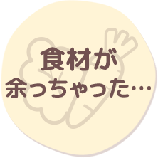 食材が余っちゃった