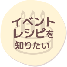 イベントレシピを知りたい