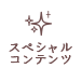 スペシャルコンテンツ