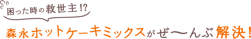 困った時の救世主!? 森永ホットケーキミックスがぜ〜んぶ解決