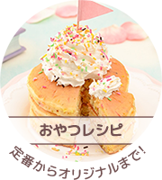 おやつレシピ