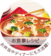 お食事レシピ