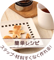 簡単レシピ