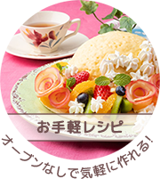 お手軽レシピ