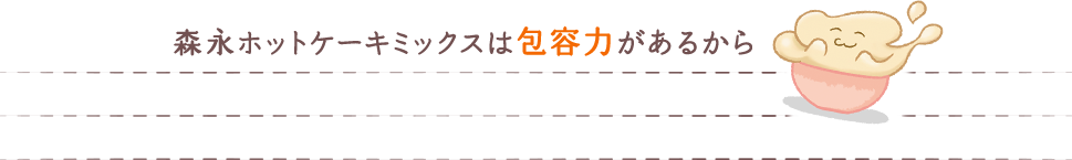 森永ホットケーキは包容力があるから