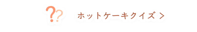 ホットケーキクイズ