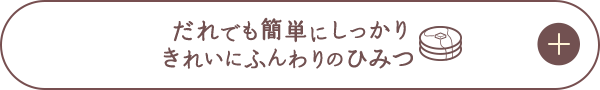 誰でに簡単にしっかりきれいにふんわりのひみつ