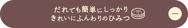 誰でに簡単にしっかりきれいにふんわりのひみつ