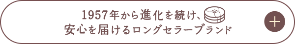 1957年から進化を続け、安心を届けるロングセラーブランド