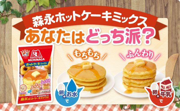 森永ホットケーキミックス 森永製菓