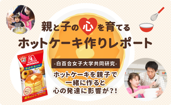 親と子の心を育てるホットケーキ作りレポート