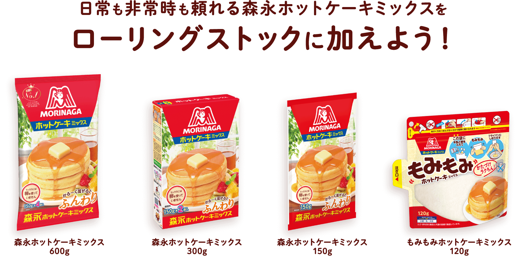 日常も非常時も頼れる森永ホットケーキミックスをローリングストックに加えよう！